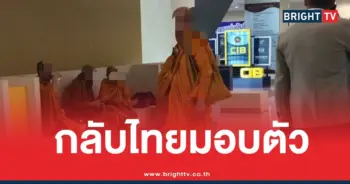 อดีพระตพรหมเมธีมอบตัว