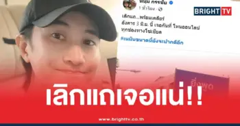 หนุ่มกรรชัยเลิกแถโหนกระแส
