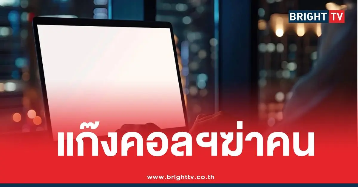 เด็ก14แก๊งคอลเซ็นเตอร์หลอก