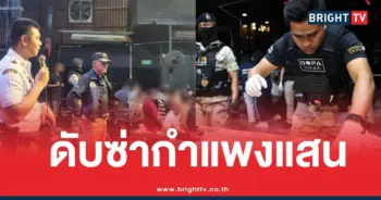 กำแพงแสนยาเสพติดปืนฉี่ม่วง