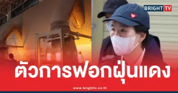 ฟอกฝุ่นแดงโอ๋สุดซอย