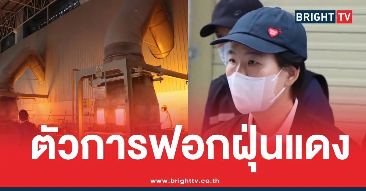 ฟอกฝุ่นแดงโอ๋สุดซอย