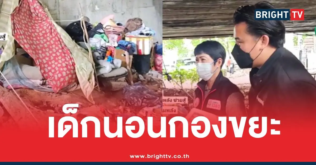 เด็กนอนกองขยะกันจอมพลัง