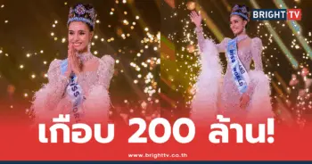 โอปอลมง200ล้าน