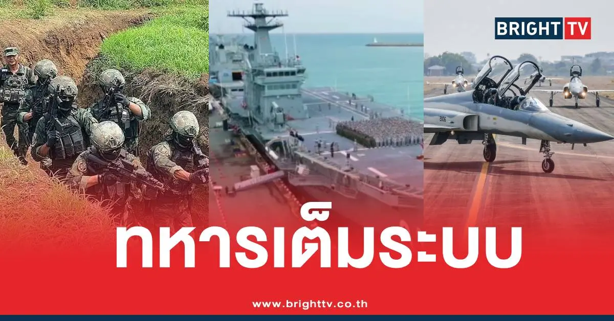 กองทัพไทยพร้อมรบ