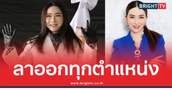 แอน จักรพงษ์ ยอมแล้ว ขอลาออก