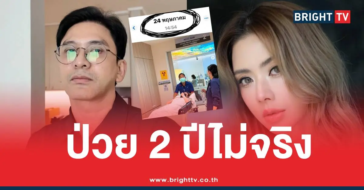 ป๋อเอ๋ป่วยมะเร็ง2ปีไม่จริง