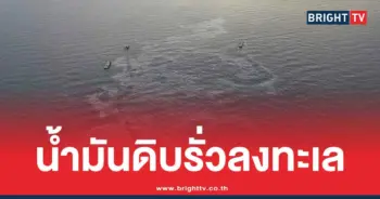 น้ำมันรั่ว กลางทะเลชลบุรี