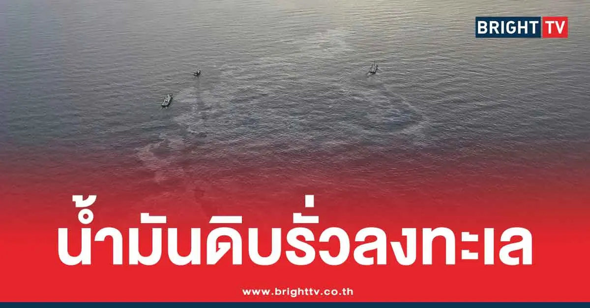 น้ำมันรั่ว กลางทะเลชลบุรี