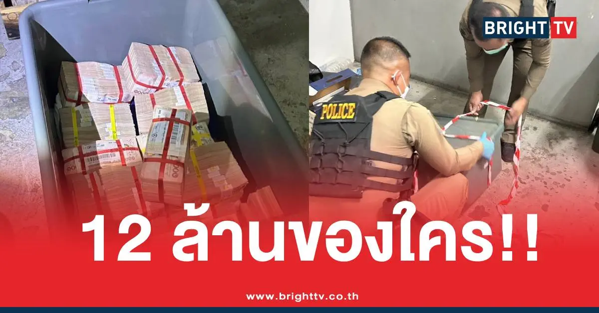 เงิน12ล้านกองขยะเมืองทอง