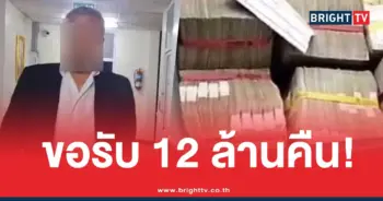 เจ้าของเงิน12ล้านลืมเงิน