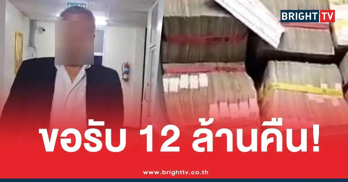เจ้าของเงิน12ล้านลืมเงิน