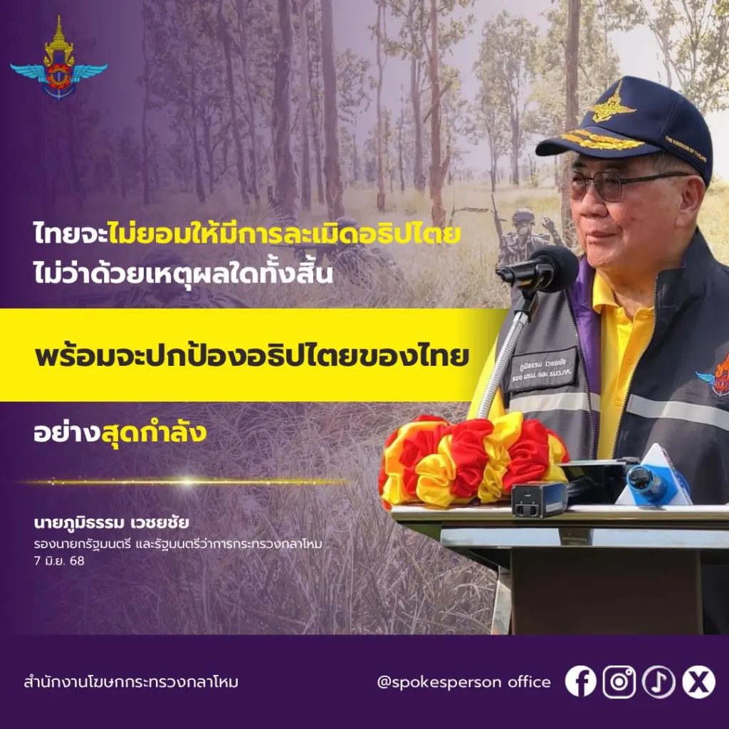 ภูมิธรรมแถลงการณ์