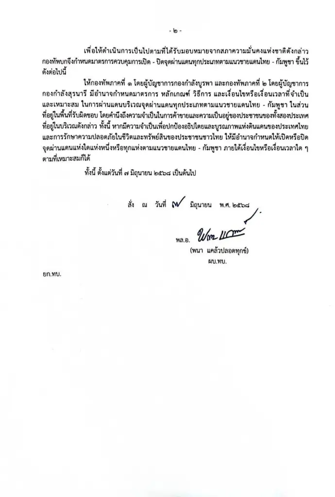 ปิดชายแดน2