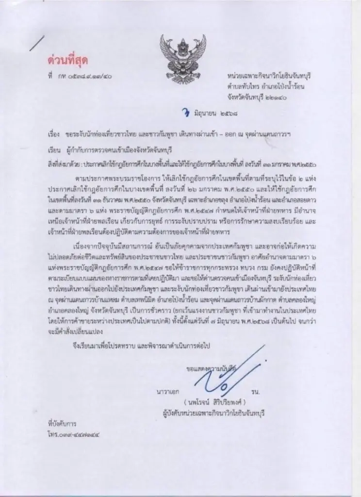 ปิดด่านชายแดนจันทบุรี