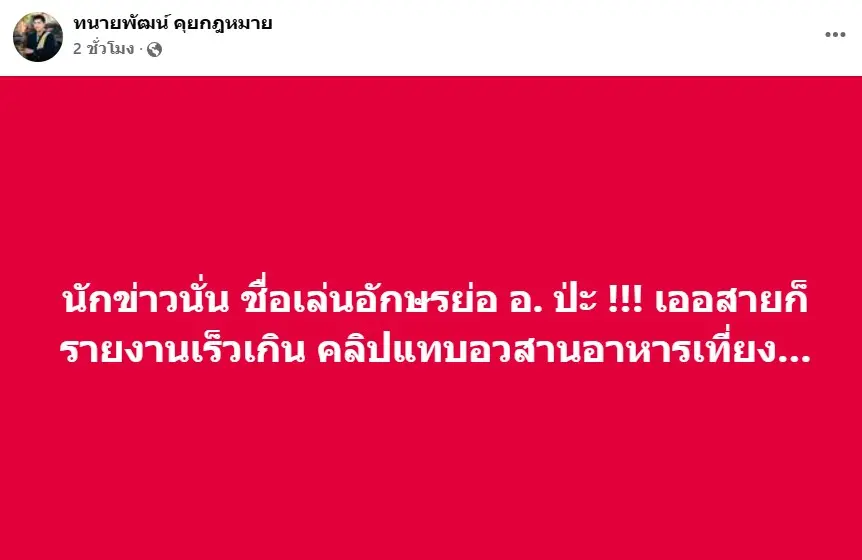 ทนายพัฒน์ผู้ประกาศข่าวฉาว