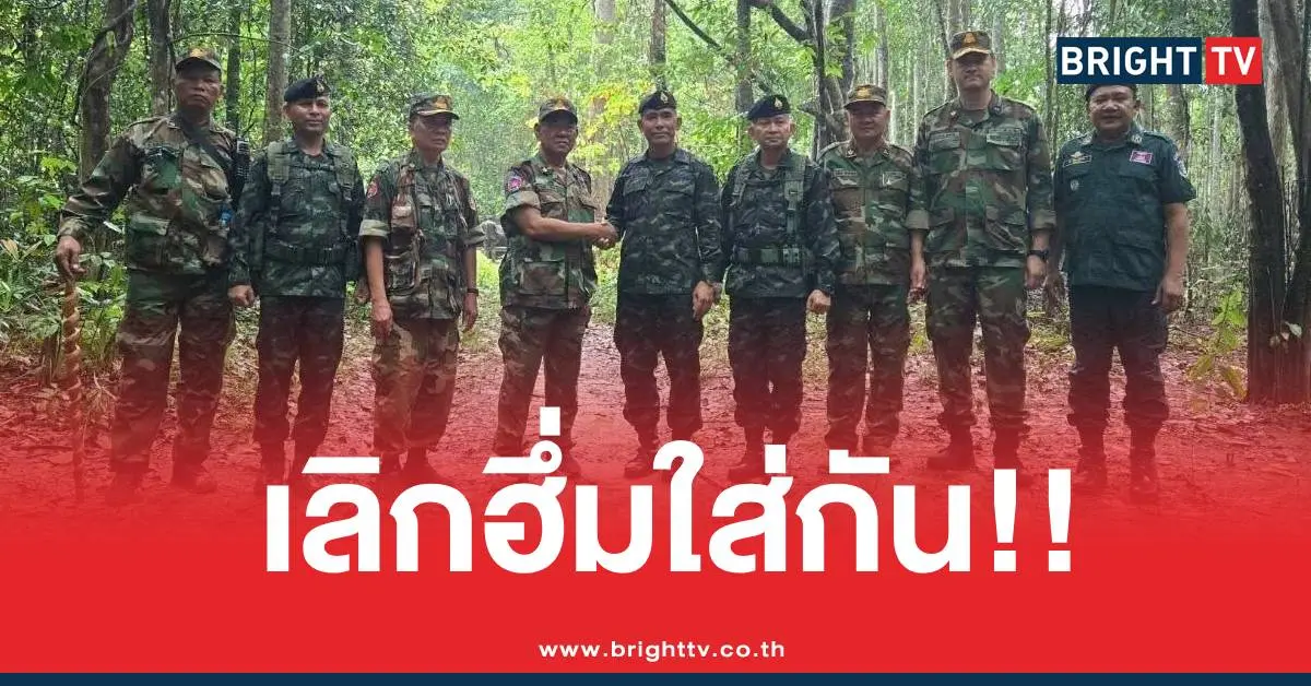 ทหารไทยทหารเขมรจับมือ