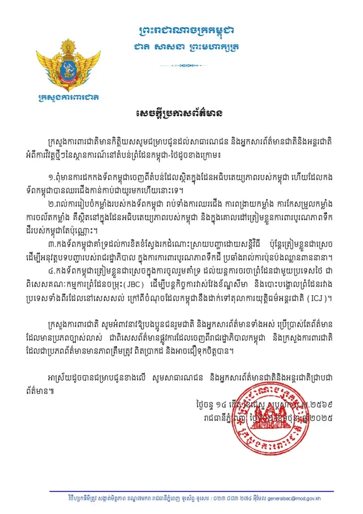 กระทรวงกลาโหมกัมพูชา แถลง โจมตีสื่อไทย ปล่อย ข่าวปลอม (2)