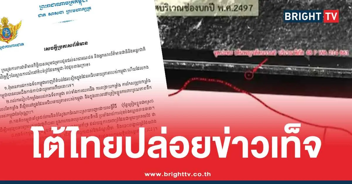 กระทรวงกลาโหมกัมพูชา แถลง โจมตีสื่อไทย