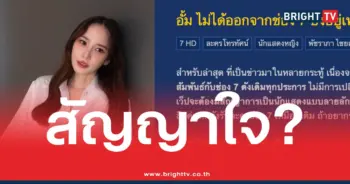 อั้ม พัชราภา ปิดตำนาน 28 ปี ช่อง 7! สัญญาใจหรือสัญญาจริง แฟนคลับลุ้นสถานะใหม่