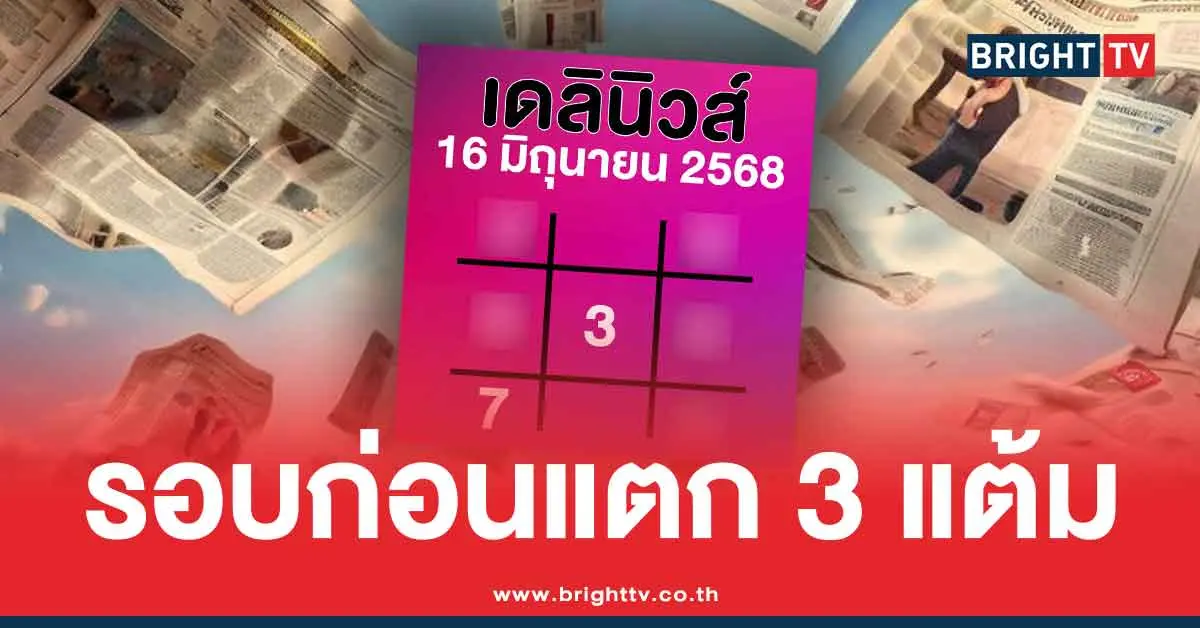 เลขเด็ด เดลินิวส์ ล่าสุด