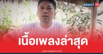 เสกโลโซเพลงใหม่ฉันคือกำลังใจ (1)