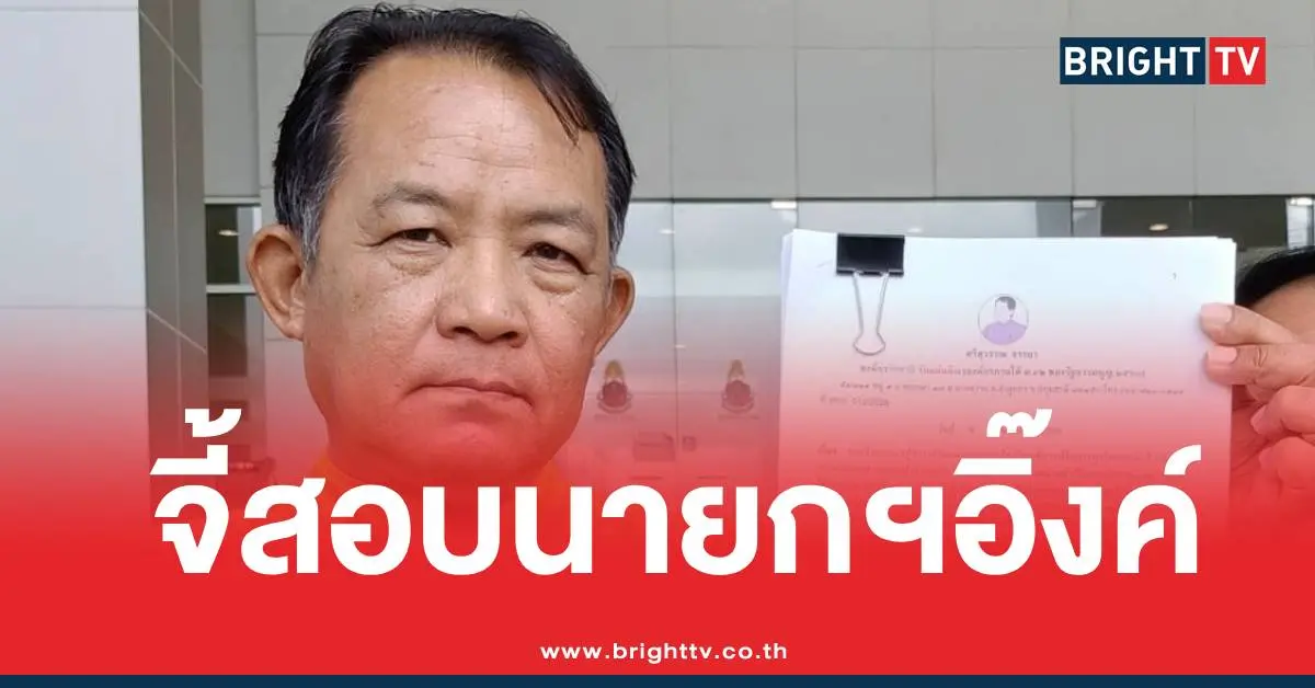ศรีสุวรรณร้องสอบนายก