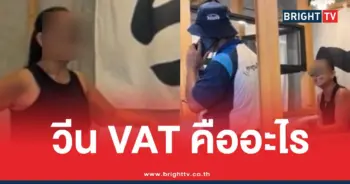 มนุษย์ป้าวีนVATคืออะไร