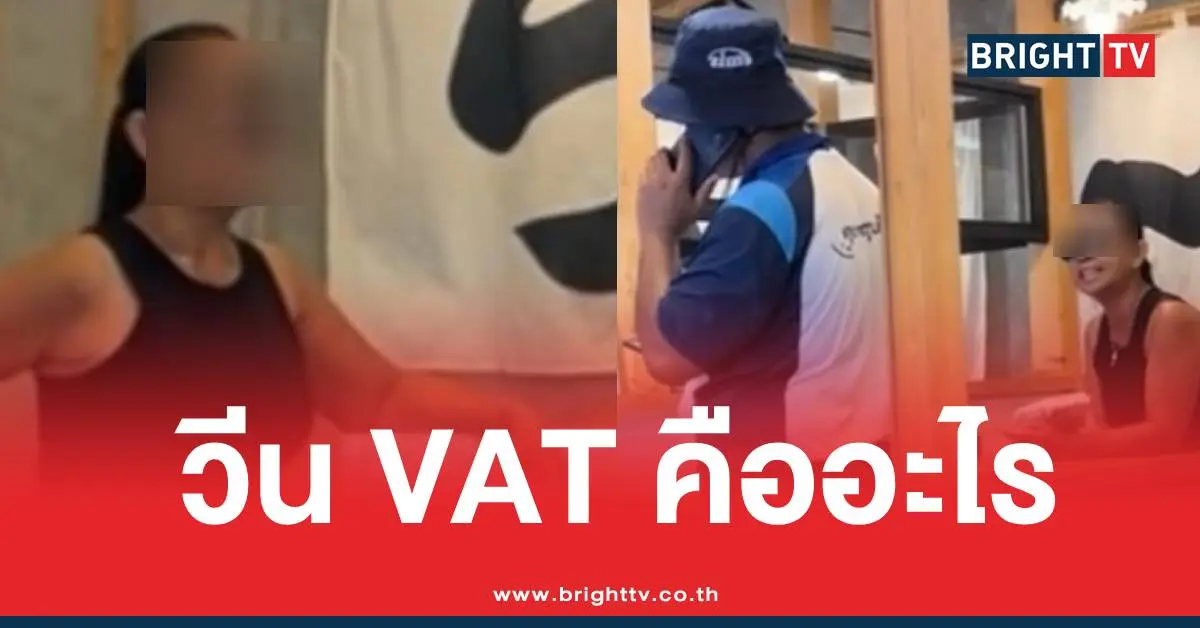 มนุษย์ป้าวีนVATคืออะไร