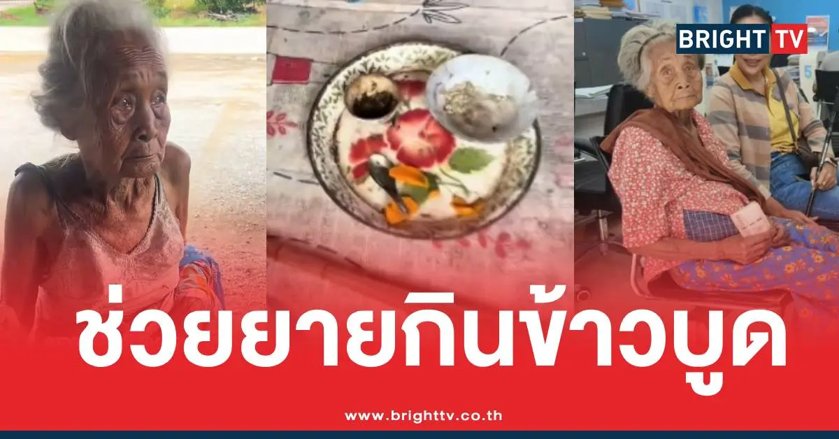 ยายกินข้าวบูดแพทณปา