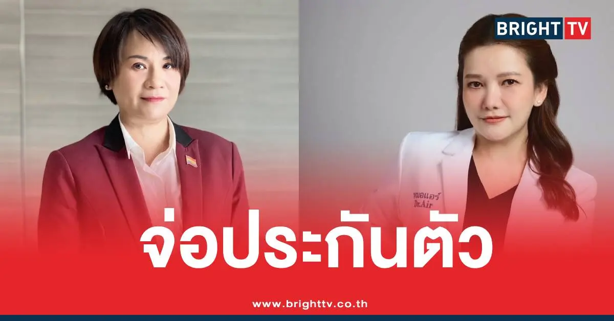 ประกันตัวหมอแอร์ยาเสียสาว