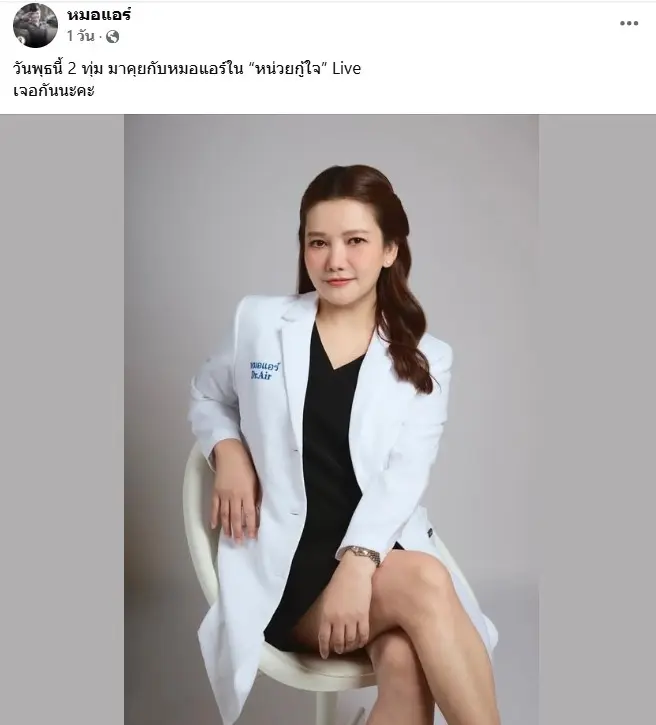 หมอแอร์ไลฟ์สด4