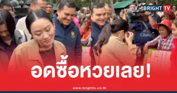 นายกฯอิ๊งค์ซื้อหวยไม่ได้