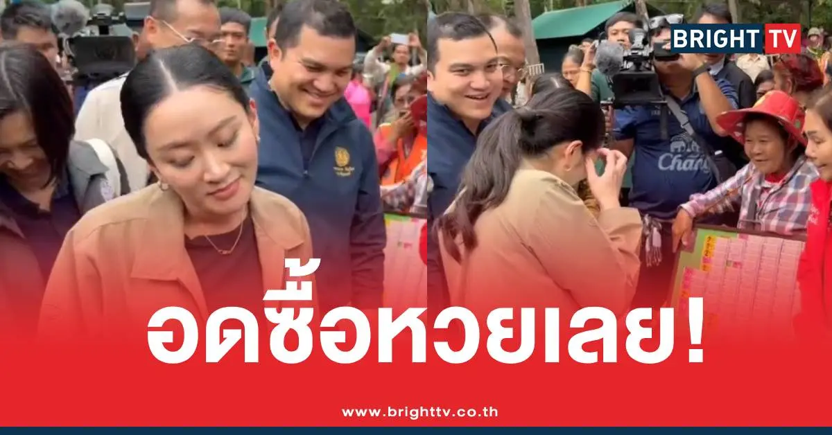 นายกฯอิ๊งค์ซื้อหวยไม่ได้