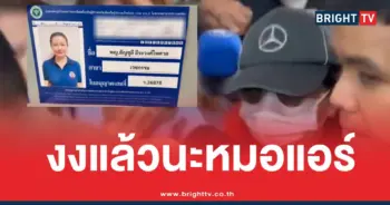 หมอแอร์ไม่รักษาคนยาเสียสาว