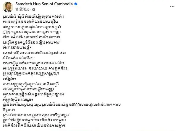 ฮุน เซน เปิดรับบริจาค สนันสนุน กองทัพกัมพูชา สู้ ประเทศไทย (2)