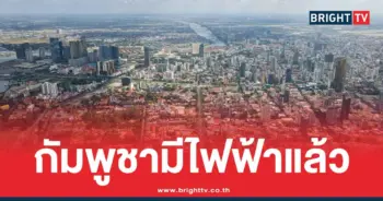 ภาครัฐกัมพูชา โว มีไฟฟ้าใช้เพียงพอ