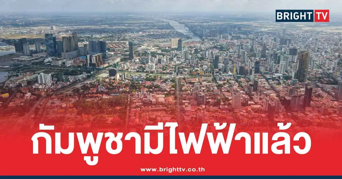 ภาครัฐกัมพูชา โว มีไฟฟ้าใช้เพียงพอ