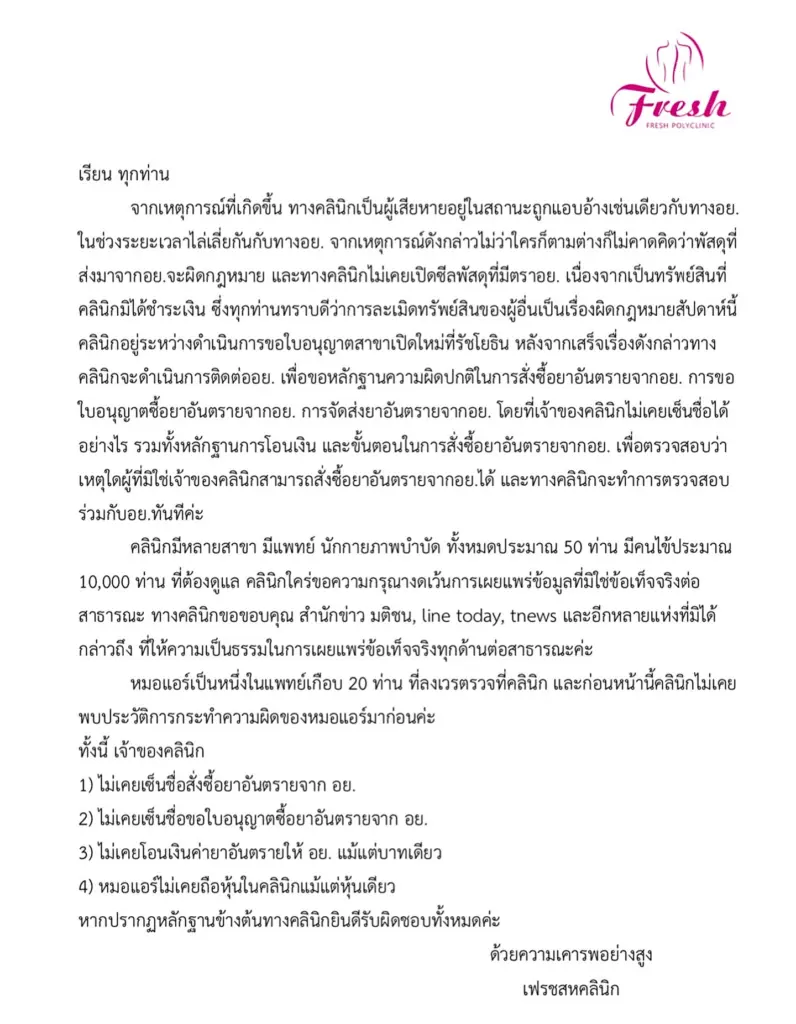 เฟรชสหคลินิก กายภาพบำบัดและเวชกรรม