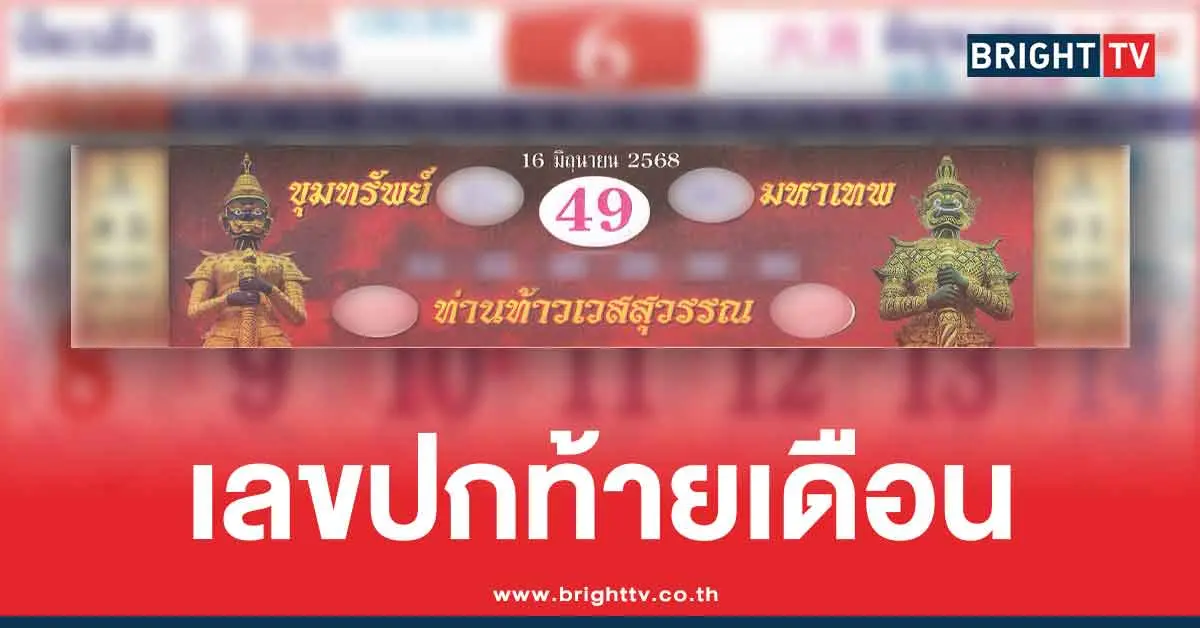 เลขปกปฏิทินท้าวเวสสุวรรณ มิถุนายน 16/6/68 เลขเด็ด 3 ตัว 2 ตัว