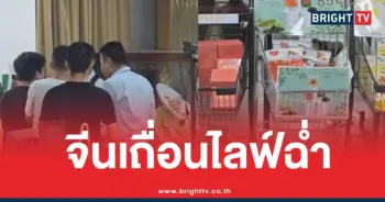 จีนไลฟ์สดห้างรัชดา