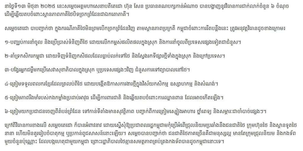 6 มาตรการ ฮุน เซน ตอบโต้ไทย หากไม่ยอมเปิดด่านชายแดนไทย (1)