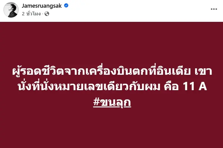 ผู้รอดชีวิตเครื่องบินแอร์อินเดียตก นั่งเลขที่เดียวกับ เจมส์ (1)