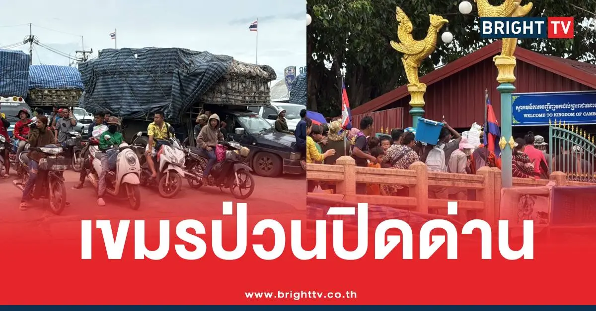 กัมพูชาปิดด่านจันทบุรี