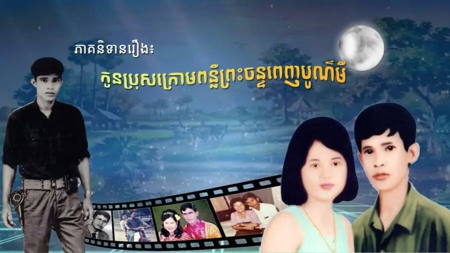เนื้อเรื่อง ลูกชายใต้คืนวันเพ็ญ ละครกัมพูชา จาก ชีวิตจริง ฮุน เซน (1)