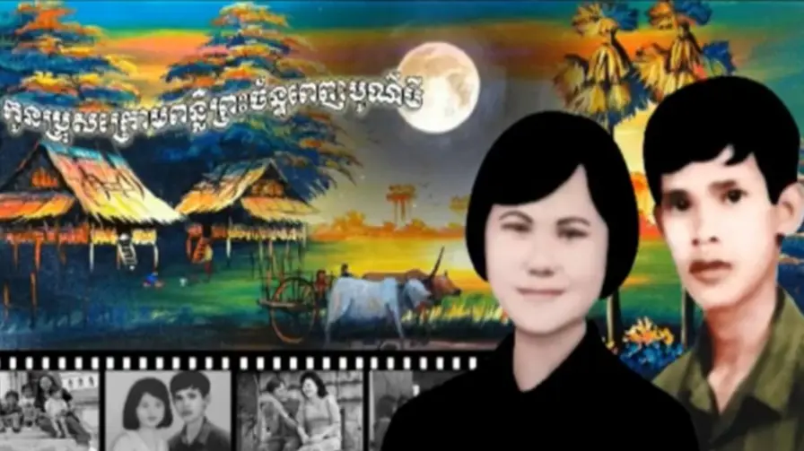 เนื้อเรื่อง ลูกชายใต้คืนวันเพ็ญ ละครกัมพูชา จาก ชีวิตจริง ฮุน เซน (2)