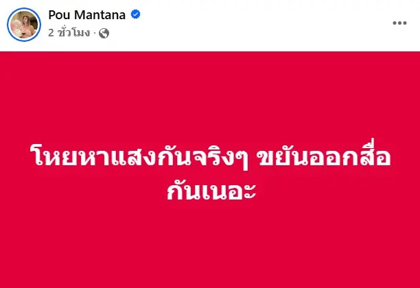 ปูมัณฑนาโพสต์4