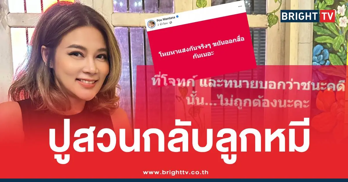 ปูมัณฑนาสวนกลับลูกหมี