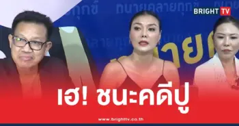 ลูกหมีชนะคดีปูมัณฑนา