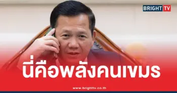 ฮุนมาเนตพลังคนเขมร